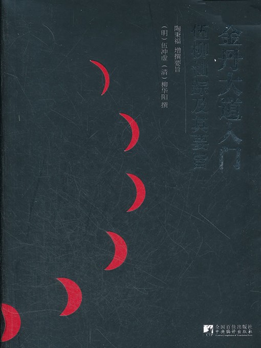 Cover image for 金丹大道入门 (Introduction to Taoist Dan Practicing)